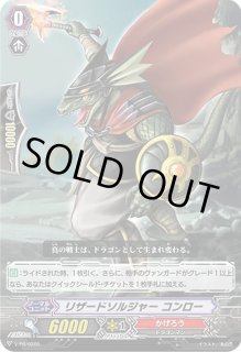リザードソルジャーコンロー - カードラッシュヴァンガード