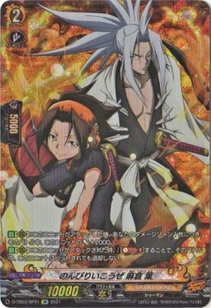 画像1: のんびりいこうぜ麻倉葉【SP】{D-TB03/SP01}《SHAMANKING》 (1)