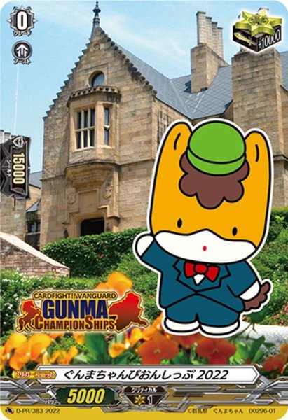 画像1: ぐんまちゃんぴおんしっぷ2022【PR】{D-PR/383}《その他》 (1)