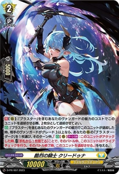 画像1: 〔状態A-〕「H仕様」酷烈の騎士クリードゥナ【PR】{D-PR/407}《ケテルサンクチュアリ》 (1)