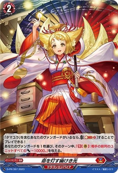 画像1: 「H仕様」命を灯す幽けき光【PR】{D-PR/397}《ドラゴンエンパイア》 (1)
