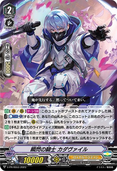 画像1: 〔状態A-〕瞬閃の騎士カダヴァイル【PR】{V-PR/0553}《ロイヤルパラディン》 (1)