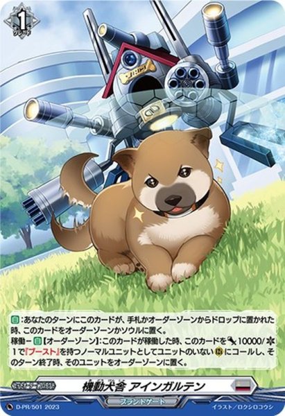 画像1: 「H仕様」機動犬舎アインガルテン【PR】{D-PR/501}《ブラントゲート》 (1)
