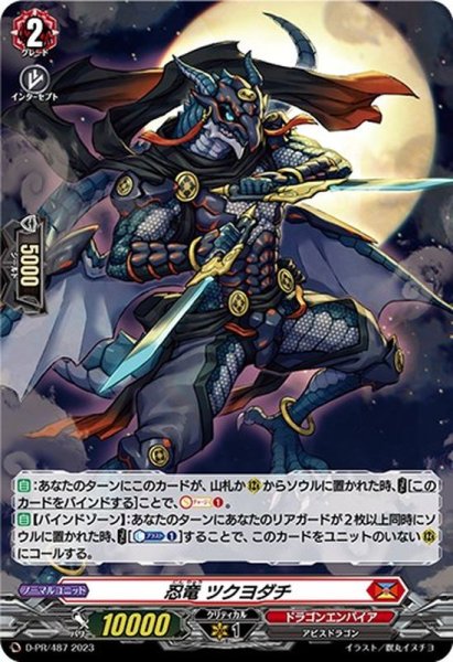 画像1: 「H仕様」忍竜ツクヨダチ【PR】{D-PR/487}《ドラゴンエンパイア》 (1)