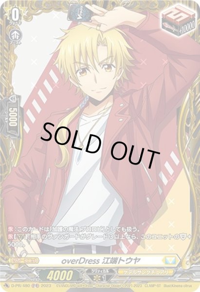 画像1: 〔状態A-〕overDress江端トウヤ【FR】{D-PR/480}《ケテルサンクチュアリ》 (1)