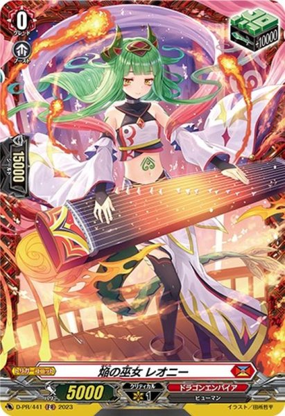 画像1: 焔の巫女レオニー【FR】{D-PR/441}《ドラゴンエンパイア》 (1)