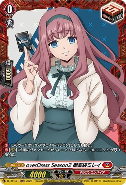 画像1: overDressSeason2御薬袋ミレイ【PR】{D-PR/471}《ドラゴンエンパイア》 (1)