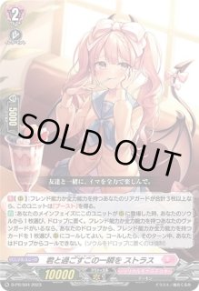 君と過ごすこの一瞬をストラス - カードラッシュヴァンガード 君と過ごすこの一瞬をストラス - カードラッシュヴァンガード