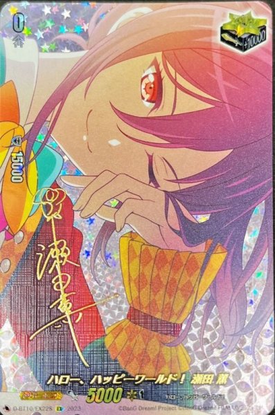 画像1: 〔状態A-〕ハロー、ハッピーワールド！瀬田薫(サイン)【EX】{D-BT10/EX22S}《その他》 (1)