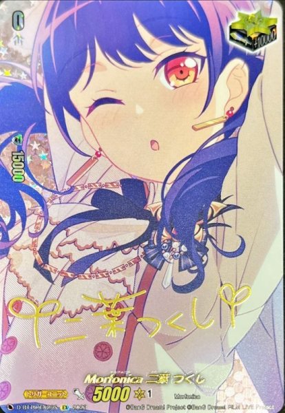 画像1: Morfonica二葉つくし(サイン)【EX】{D-BT10/EX29S}《その他》 (1)