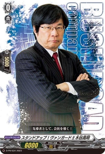 画像1: スタンドアップ！ヴァンガード!!木谷高明【PR】{D-PR/534}《その他》 (1)