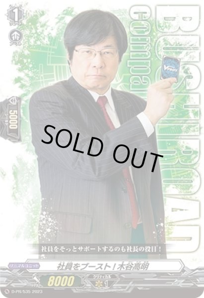 画像1: 〔状態A-〕社員をブースト！木谷高明【PR】{D-PR/535}《その他》 (1)