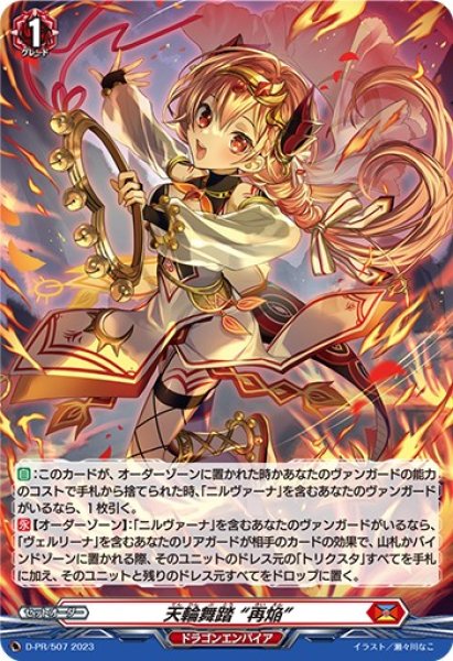 画像1: 〔状態A-〕「H仕様」天輪舞踏再焔【PR】{D-PR/507}《ドラゴンエンパイア》 (1)