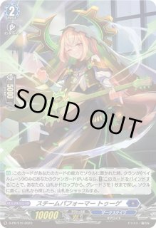 スチームパフォーマートゥーゲ - カードラッシュヴァンガード