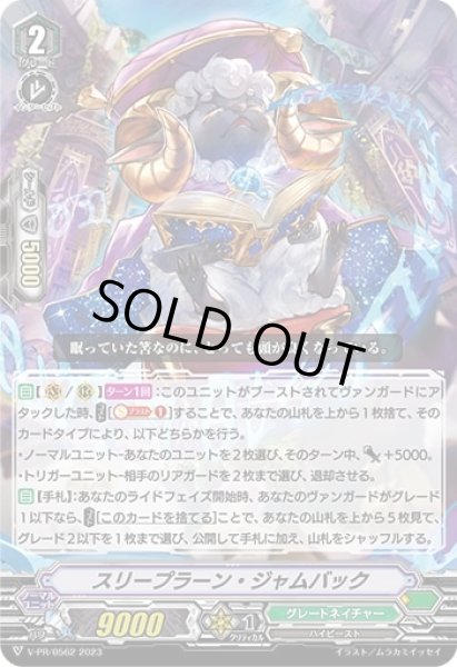 画像1: 〔状態A-〕スリープラーン・ジャムバック【PR】{V-PR/0562}《グレートネイチャー》 (1)