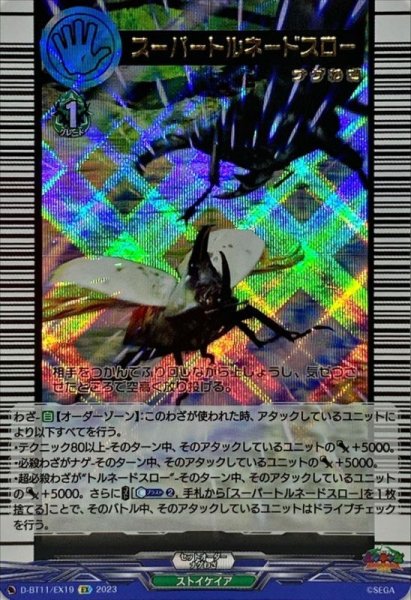 画像1: スーパートルネードスロー【EX】{D-BT11/EX19}《ストイケイア》 (1)