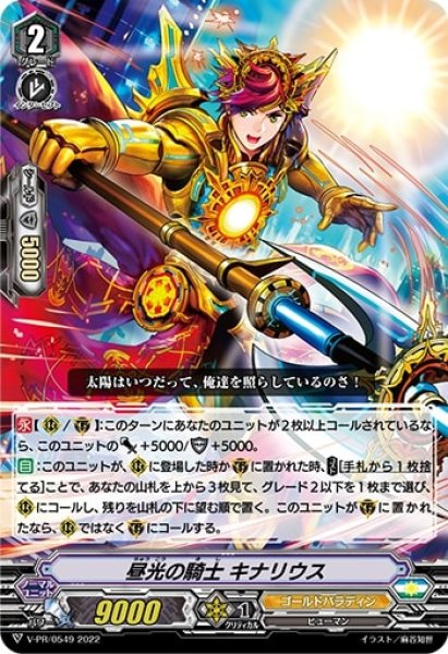 画像1: 昼光の騎士キナリウス【PR】{V-PR/0549}《ゴールドパラディン》 (1)