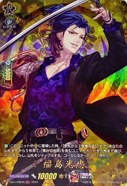 画像1: 〔状態A-〕福島光忠【TRR】{D-TB07/TRR45}《刀剣乱舞》 (1)
