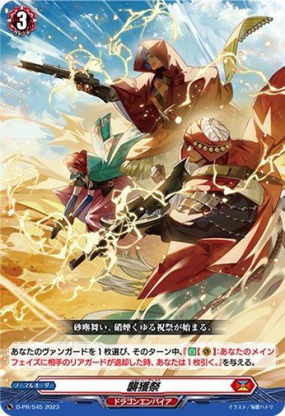 画像1: 〔状態B〕襲獲祭【PR】{D-PR/545}《ドラゴンエンパイア》 (1)