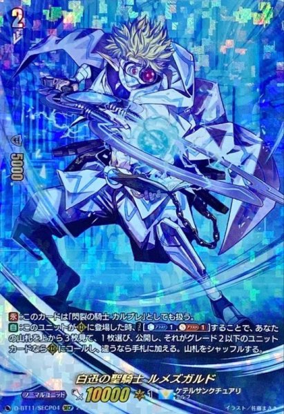 画像1: 白迅の聖騎士ルメズガルド【SECP】{D-BT11/SECP04}《ケテルサンクチュアリ》 (1)