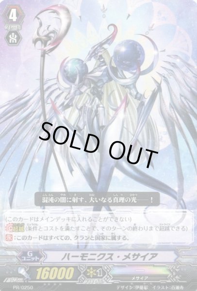 画像1: 〔状態C〕ハーモニクス・メサイア【PR】{PR/0250}《その他》 (1)