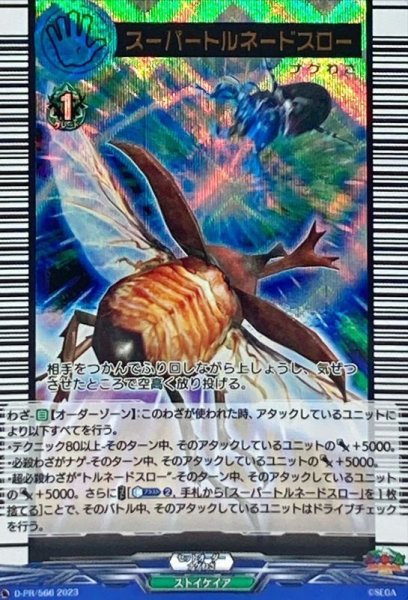 画像1: 〔状態A-〕スーパートルネードスロー【PR】{D-PR/566}《ストイケイア》 (1)
