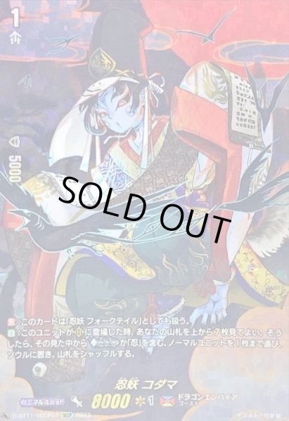 画像1: 〔状態C〕忍妖コダマ【SECP】{D-BT11/SECP01}《ドラゴンエンパイア》 (1)