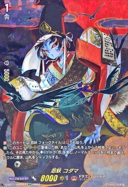 画像1: 〔状態A-〕忍妖コダマ【SECP】{D-BT11/SECP01}《ドラゴンエンパイア》 (1)