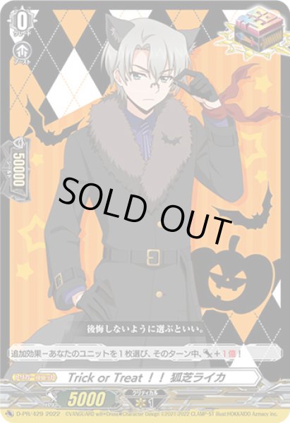 画像1: 〔状態A-〕TrickorTreat！！狐芝ライカ【PR】{D-PR/429}《その他》 (1)