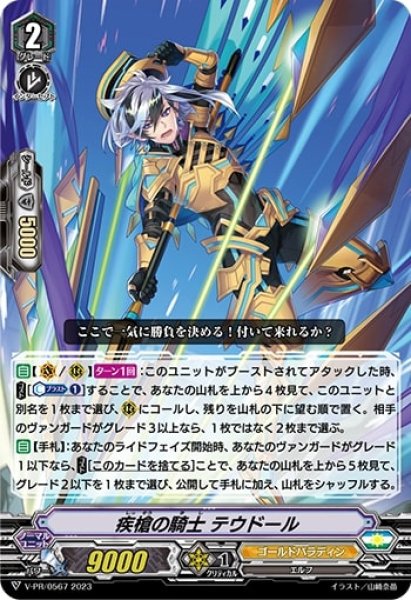 画像1: 疾槍の騎士テウドール【PR】{V-PR/0567}《ゴールドパラディン》 (1)