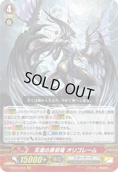 画像1: 〔状態B〕天涯の原初竜オリゴレーム【GR】{V-SS01/003}《スターゲート》 (1)