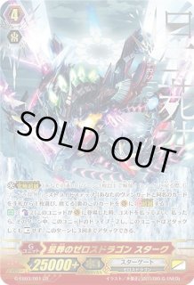 【購入前にコメントで確認してください】星葬のゼロスドラゴン スターク　zr ② 傷あり】【ZR仕様】星葬のゼロスドラゴン スターク[VG_G-EB03