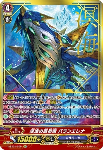 画像1: 溟海の原初竜バランエレナ【SGR】{V-SS01/S05}《メガラニカ》 (1)