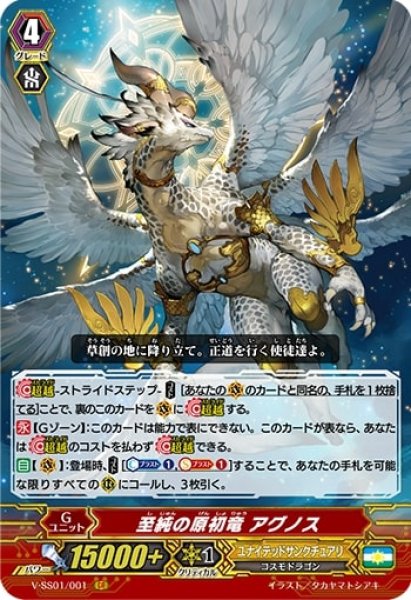 画像1: 至純の原初竜アグノス【GR】{V-SS01/001}《ユナイテッドサンクチュアリ》 (1)