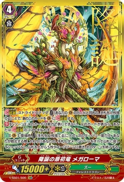 画像1: 降誕の原初竜メガローマ【SGR】{V-SS01/S06}《ズー》 (1)