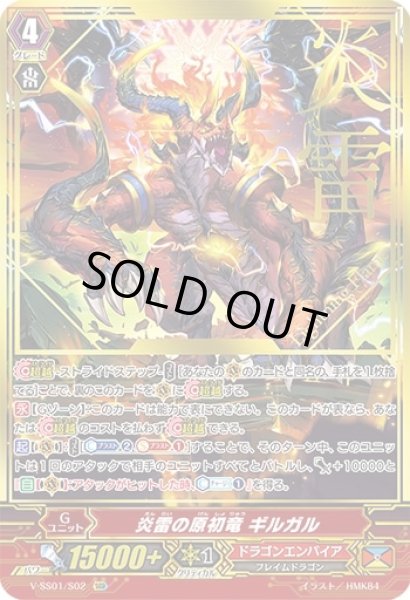 画像1: 〔状態B〕炎雷の原初竜ギルガル【SGR】{V-SS01/S02}《ドラゴンエンパイア》 (1)