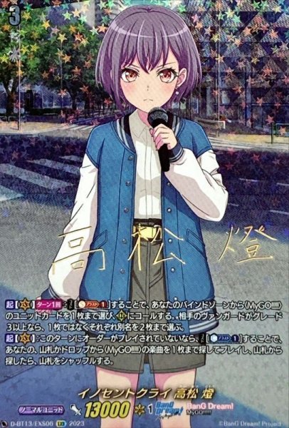 画像1: イノセントクライ高松燈【EXS】{D-BT13/EXS06}《BanGDream!》 (1)