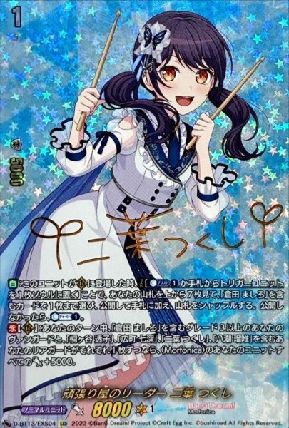 画像1: 〔状態B〕頑張り屋のリーダー二葉つくし【EXS】{D-BT13/EXS04}《BanGDream!》 (1)