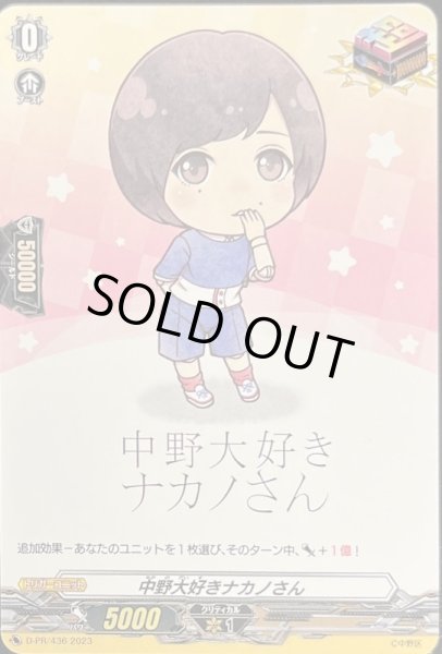 画像1: 中野大好きナカノさん【PR】{ D-PR/436}《その他》 (1)