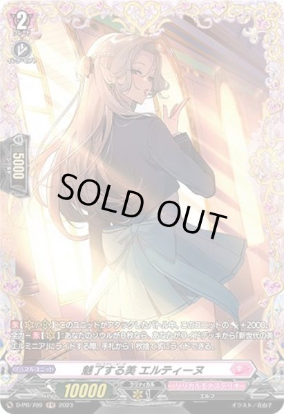 画像1: 〔状態B〕魅了する美エルティーヌ【FR】{D-PR/709}《リリカルモナステリオ》 (1)