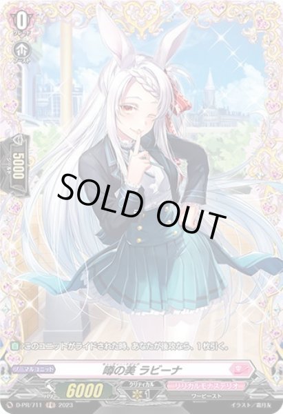 画像1: 〔状態B〕噂の美ラビーナ【FR】{D-PR/711}《リリカルモナステリオ》 (1)