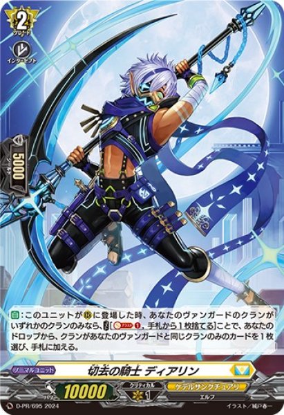 画像1: 「H仕様」切去の騎士ディアリン【PR】{D-PR/695}《ケテルサンクチュアリ》 (1)