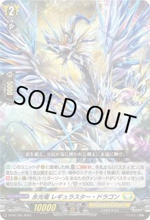 永光竜レギュラスター・ドラゴン - カードラッシュヴァンガード