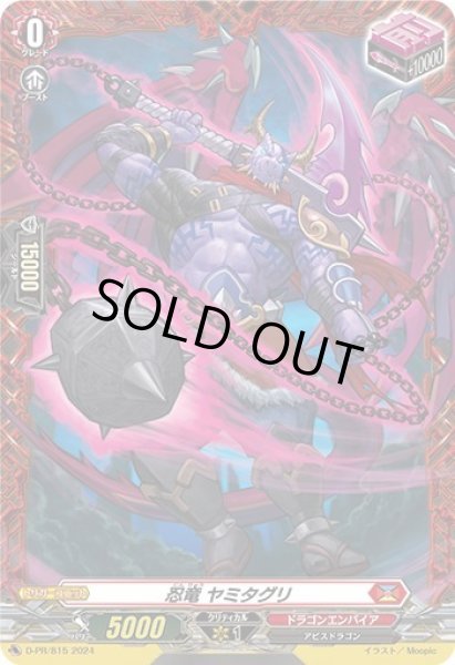 画像1: 〔状態A-〕忍竜ヤミタグリ【PR】{D-PR/815}《ドラゴンエンパイア》 (1)