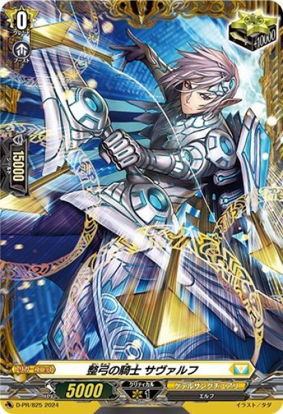 画像1: 〔状態A-〕整弓の騎士サヴァルフ【FR】{D-PR/825}《ケテルサンクチュアリ》 (1)