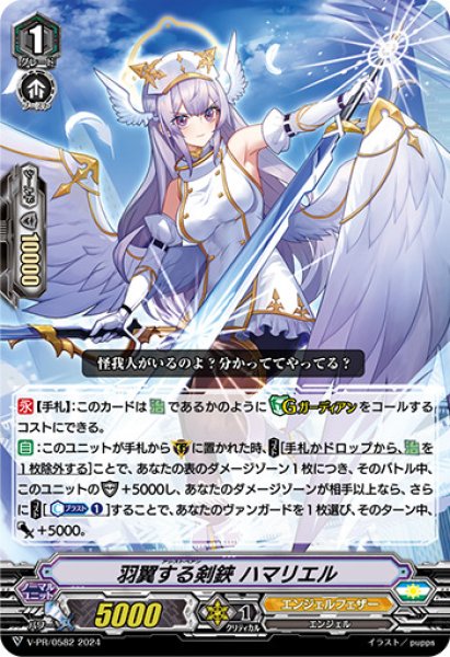 画像1: 羽翼する剣鋏ハマリエル【PR】{V-PR/0582}《エンジェルフェザー》 (1)