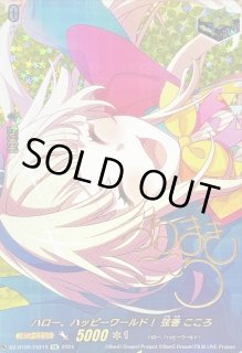 ハロー、ハッピーワールド！弦巻こころ - カードラッシュヴァンガード