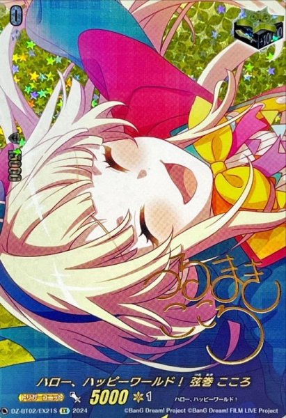 画像1: 〔状態A-〕ハロー、ハッピーワールド！弦巻こころ(サイン)【EX】{DZ-BT02/EX21S}《その他》 (1)