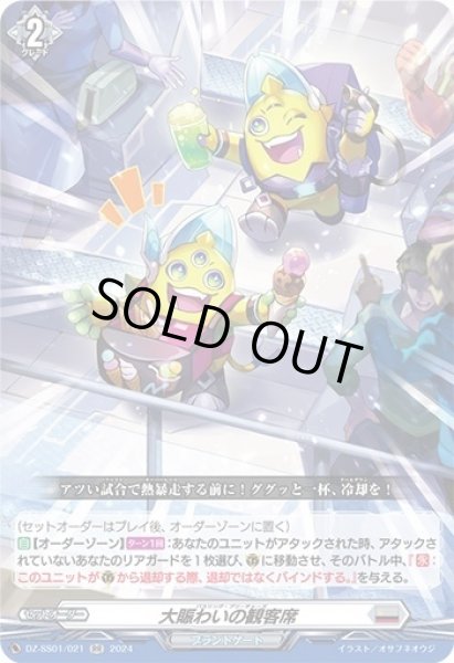 画像1: 〔状態A-〕大賑わいの観客席【RR】{DZ-SS01/021}《ブラントゲート》 (1)