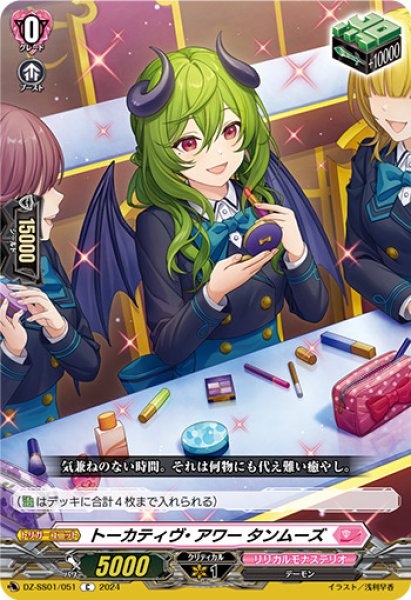 画像1: トーカティヴ・アワータンムーズ【C】{DZ-SS01/051}《リリカルモナステリオ》 (1)